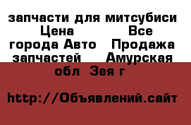 запчасти для митсубиси › Цена ­ 1 000 - Все города Авто » Продажа запчастей   . Амурская обл.,Зея г.